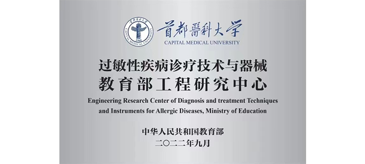 男生用jj怼女生屁股的软件过敏性疾病诊疗技术与器械教育部工程研究中心获批立项